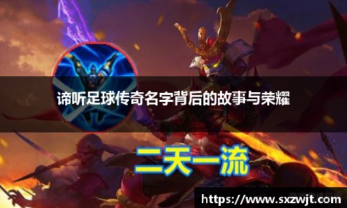 谛听足球传奇名字背后的故事与荣耀