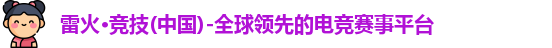 雷火电竞